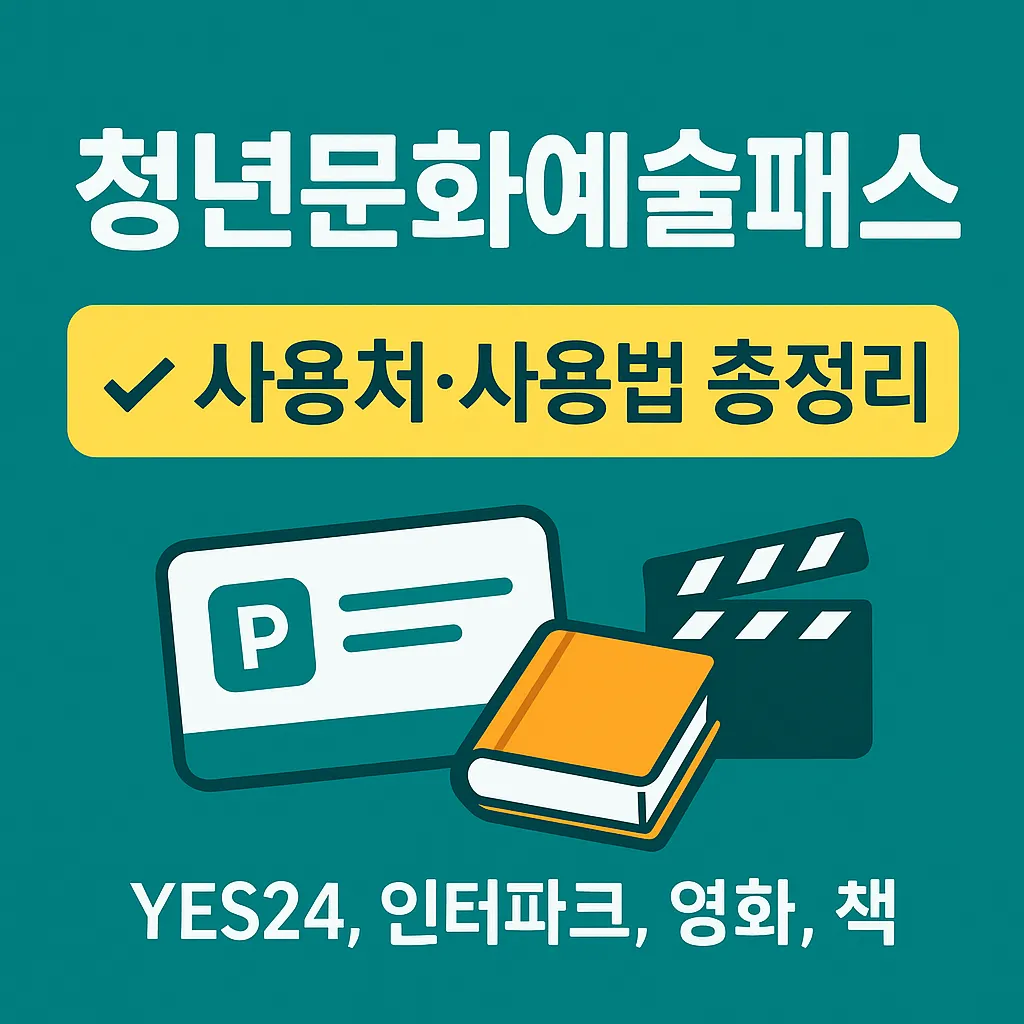 청년문화예술패스 사용처 사용법