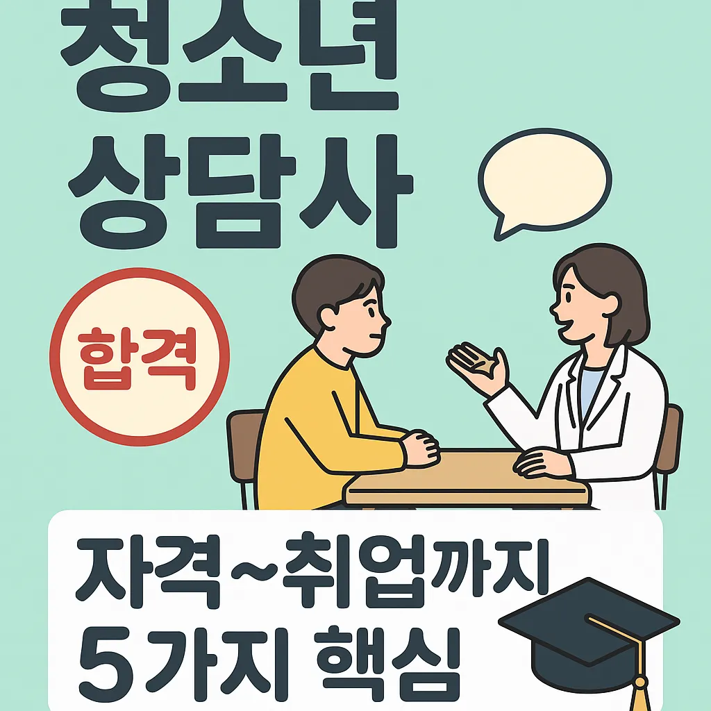 청소년상담사 자격증
