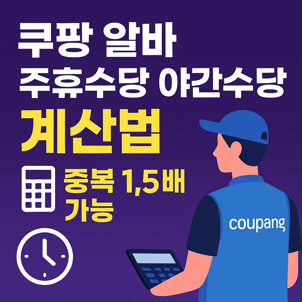 쿠팡 알바 주휴수당 야간수당
