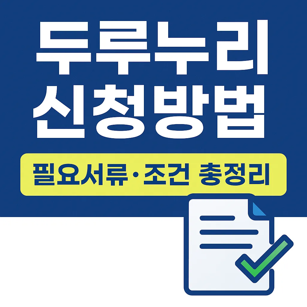 두루누리 신청방법