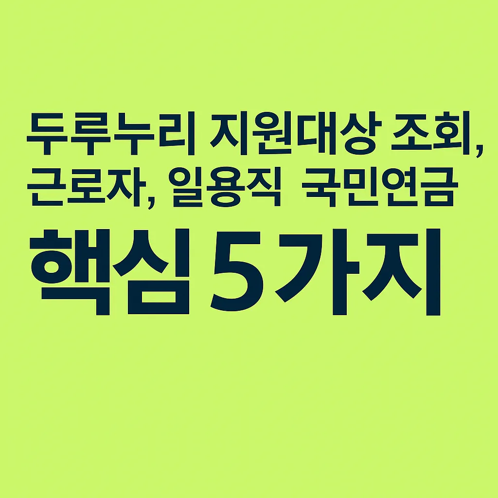 두루누리 지원대상