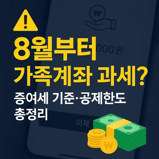 가족간 계좌이체 증여세
