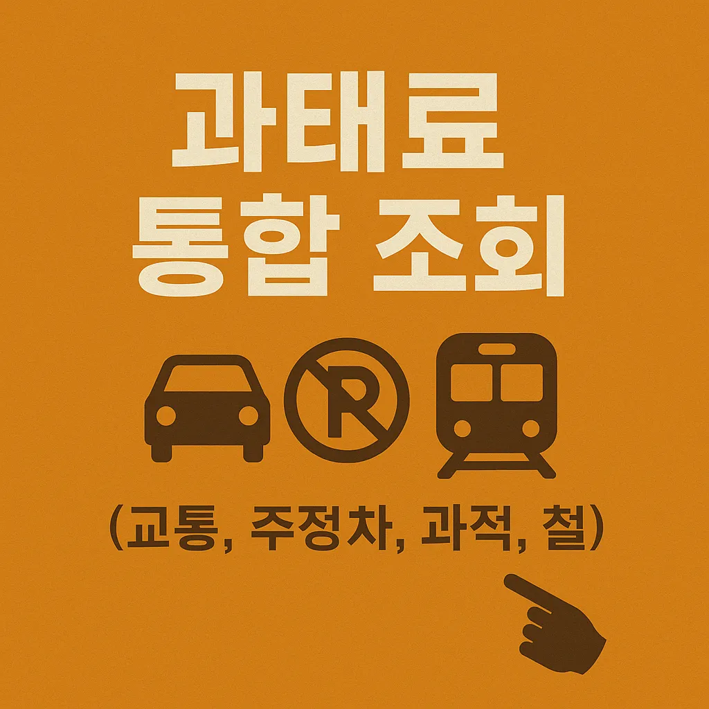 과태료 통합 조회 서비스