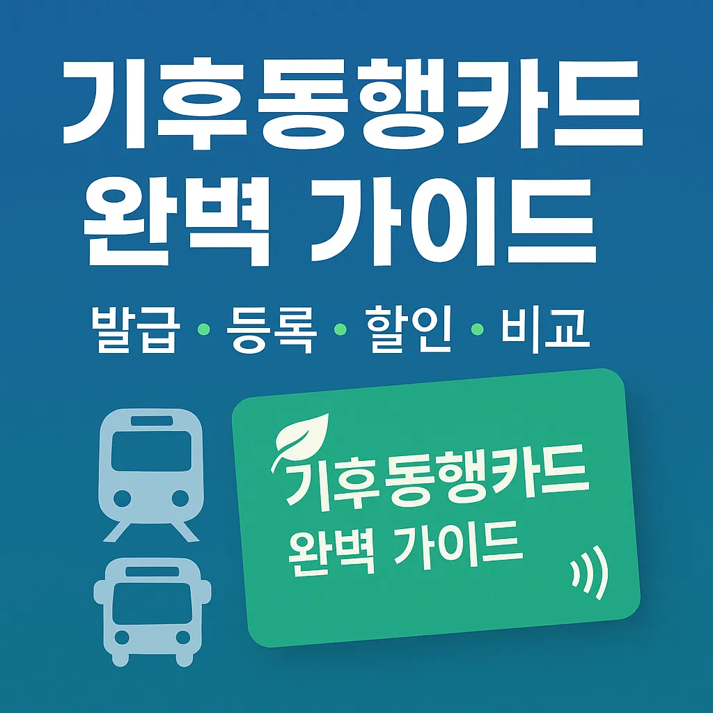 기후동행카드