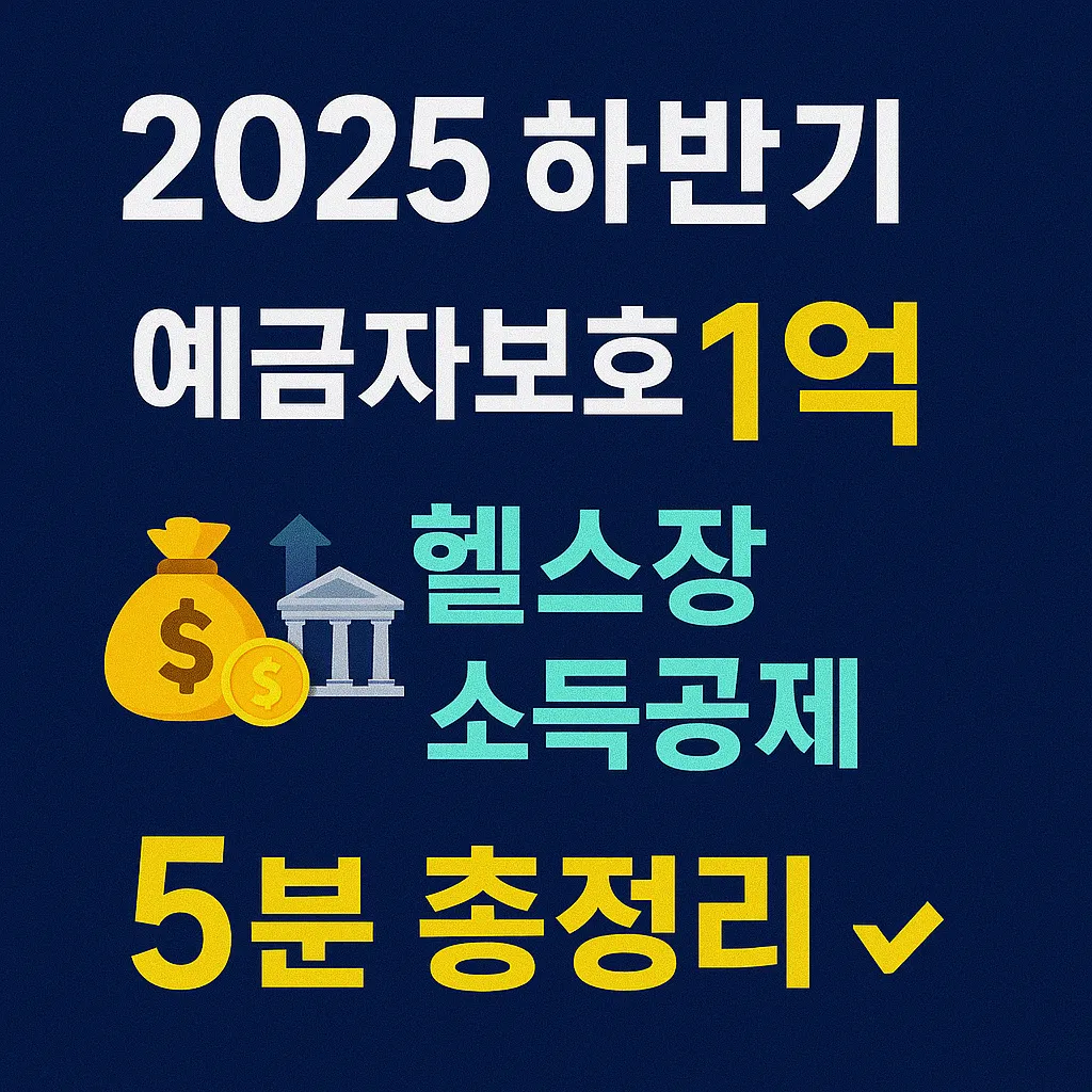예금자보호 헬스장 소득공제