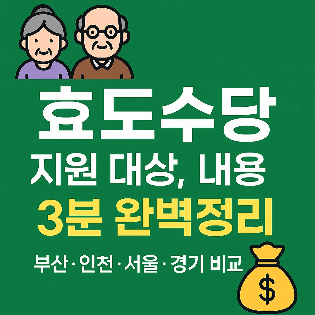 효도수당 지원 대상
