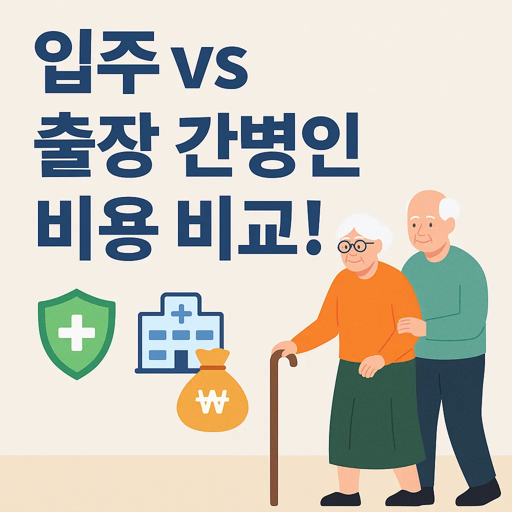 입주 출장 간병인