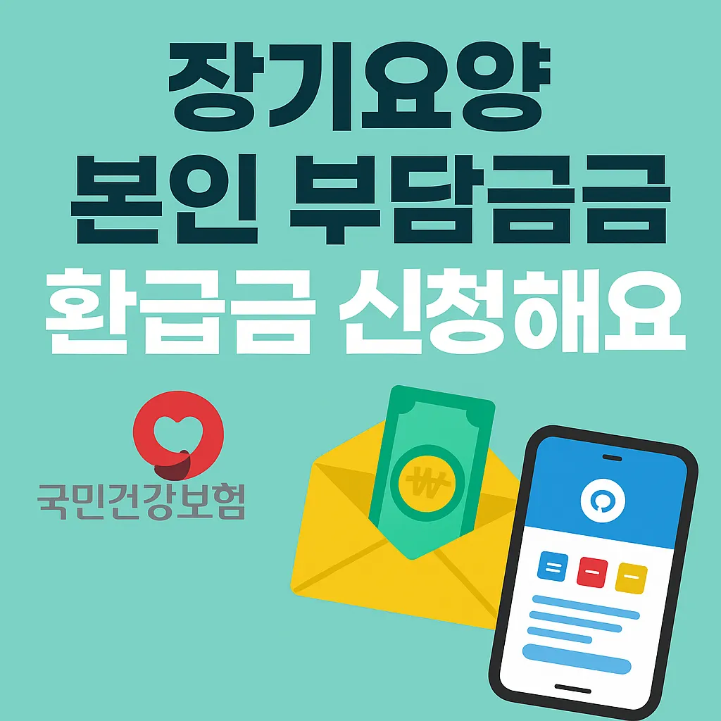 장기요양 본인부담금 환급금 신청
