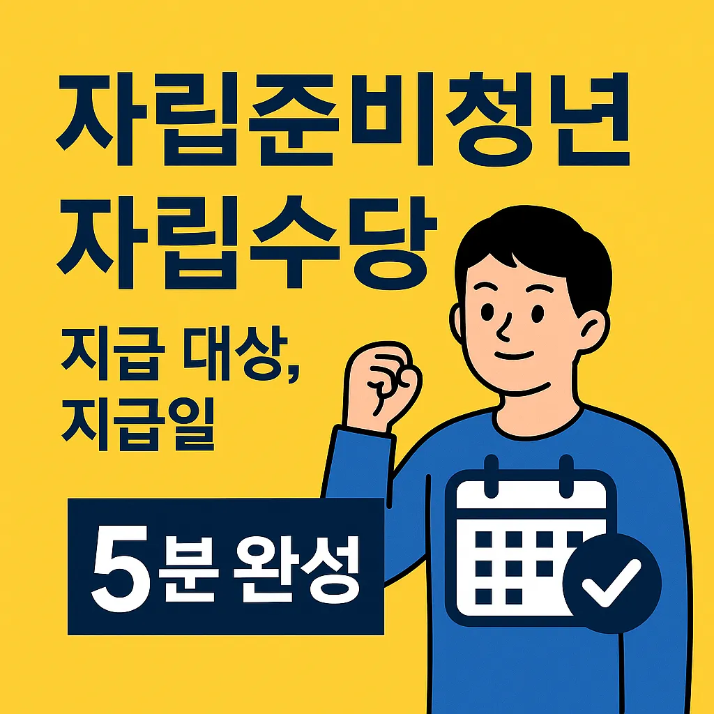 자립준비청년 자립수당 지급