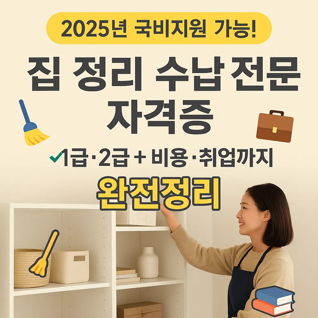 집 정리수잡 전문가 자격증 1급 2급