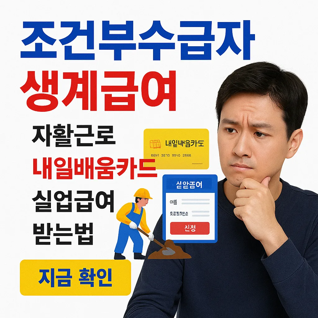 조건부수급자 생계급여 자활 내일배움 실업급여