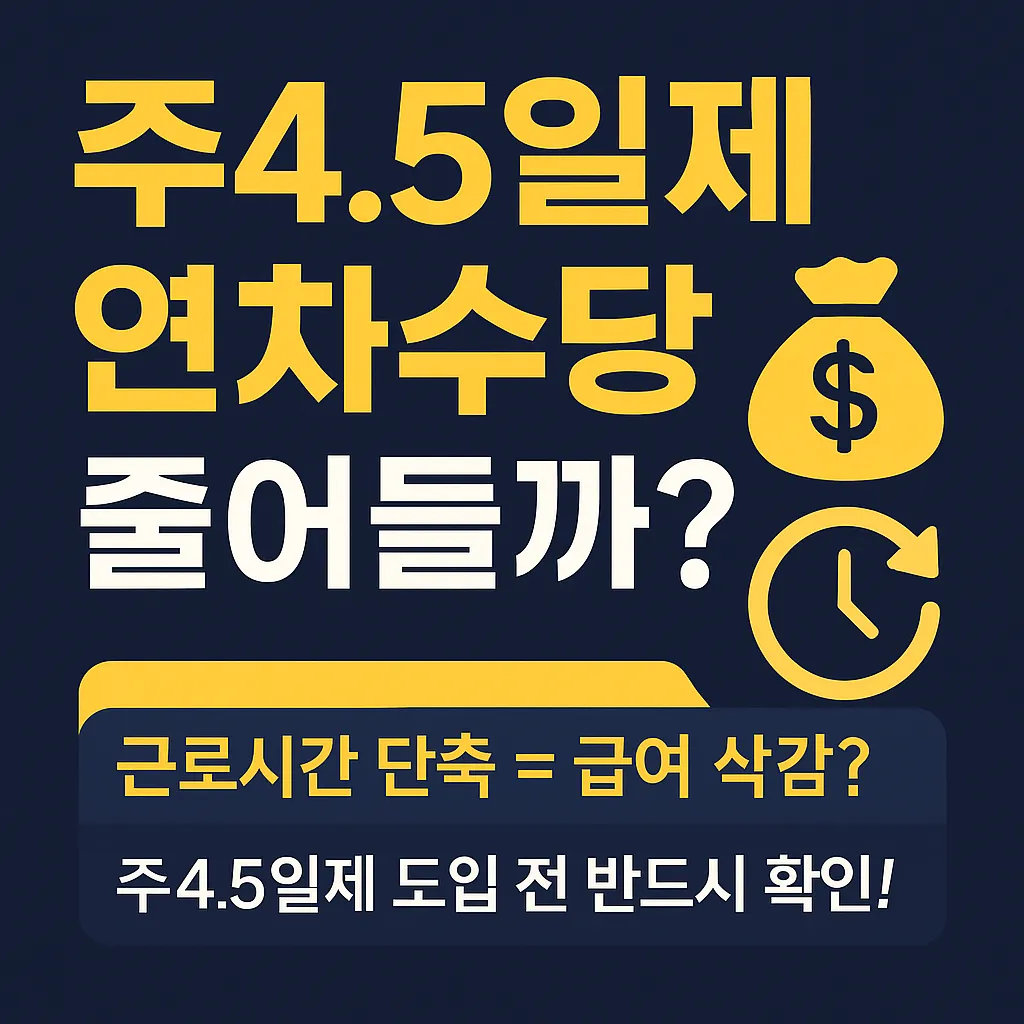주4.5일제 연차수당