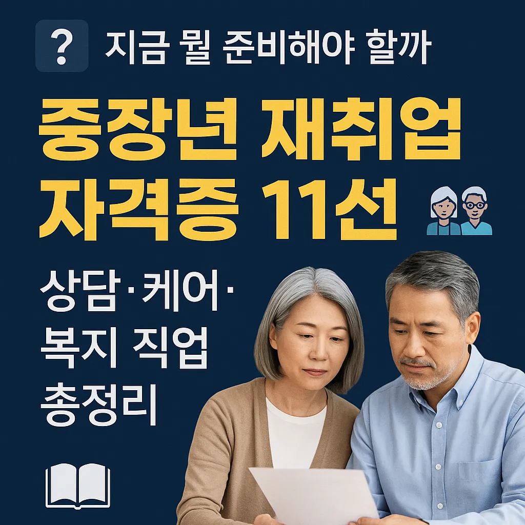 중장년층 재취업 자격증