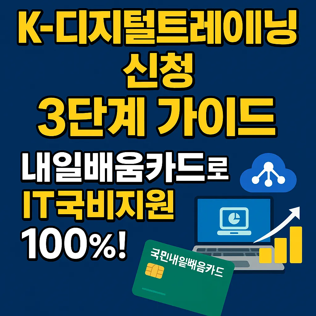 K 디지털 트레이닝 내일배움카드