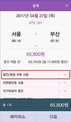 KTX 할인쿠폰 승차권 구입
코레일톡