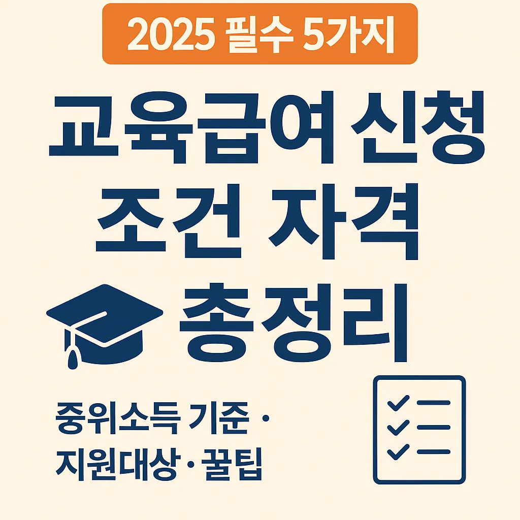 교육급여 신청