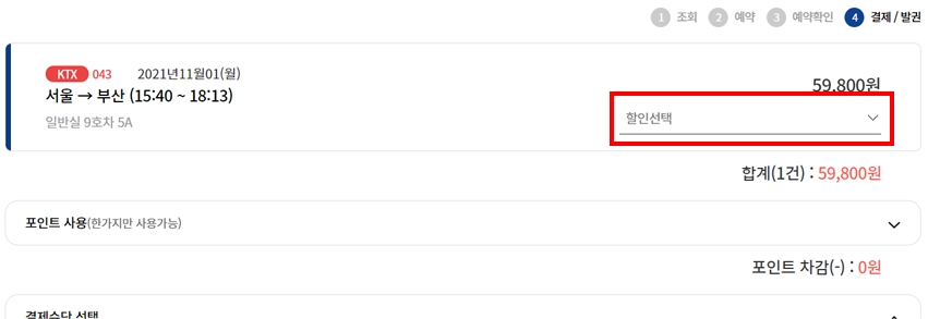 KTX 할인 쿠폰으로 승차권 구입하는 방법