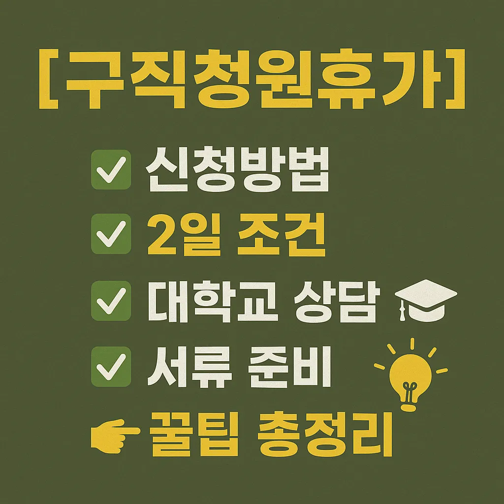 구직청원휴가