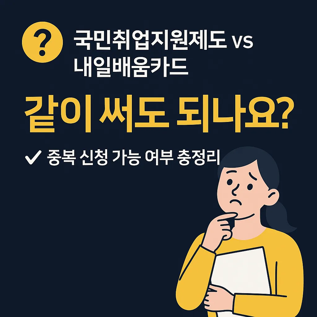 국취제 내일배움카드 중복 신청