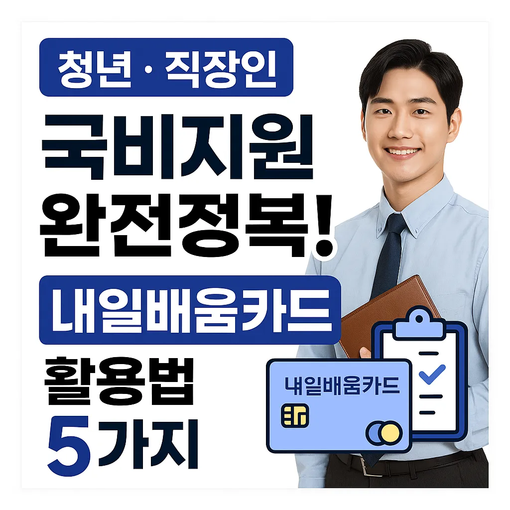 근로자 청년 내일배움카드 신청