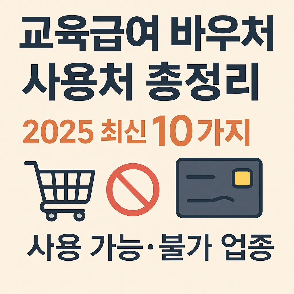 교육급여 바우처 사용처