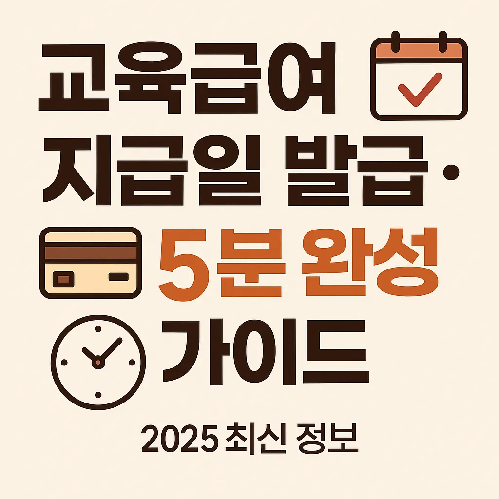 교육급여 지급일