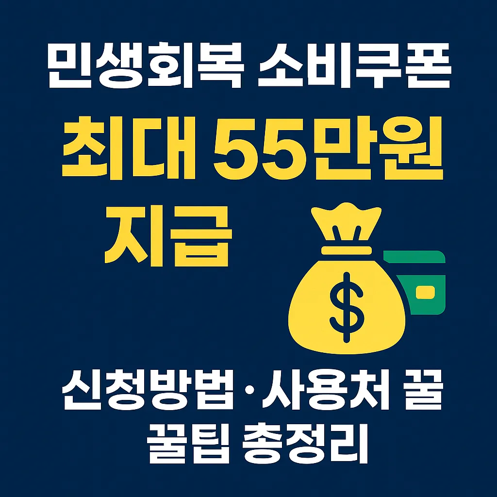 민생회복 소비쿠폰 55만원