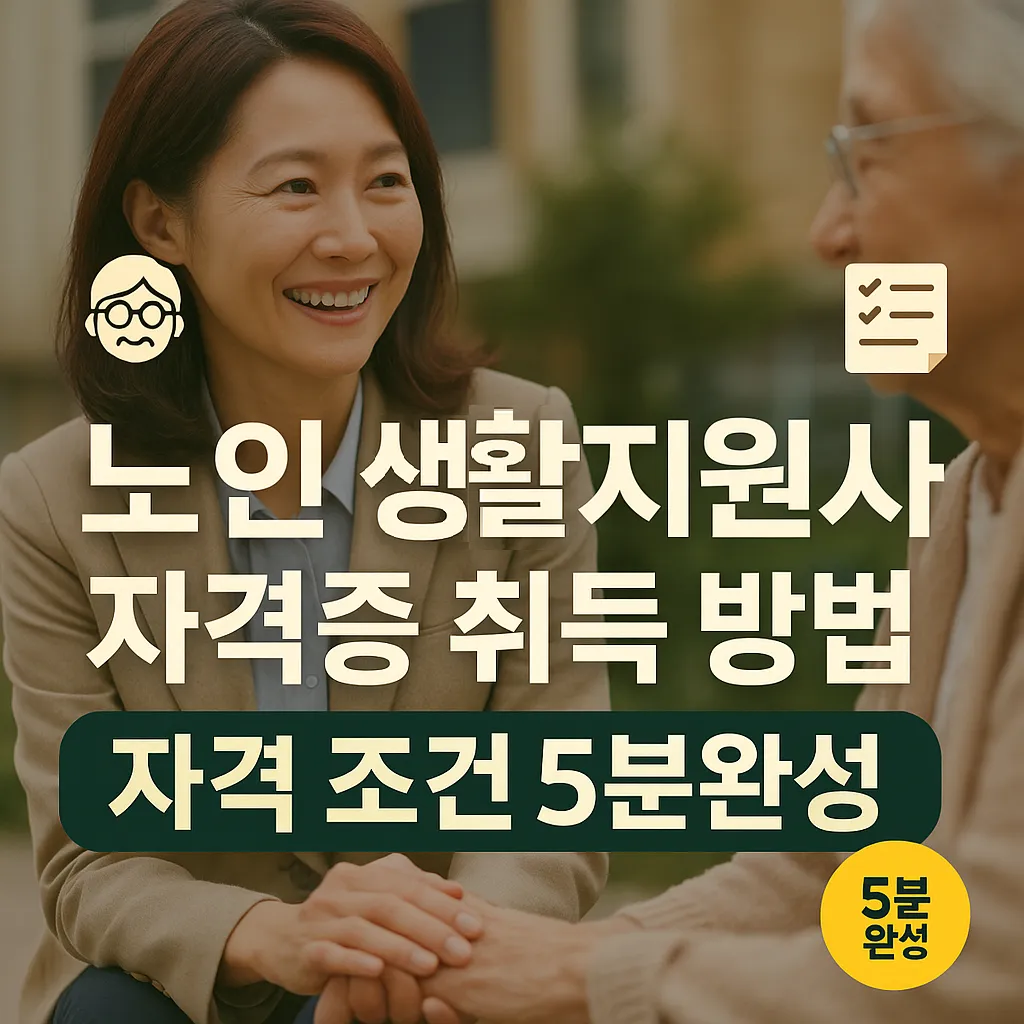 노인 생활지원사 자격증 취득 방법