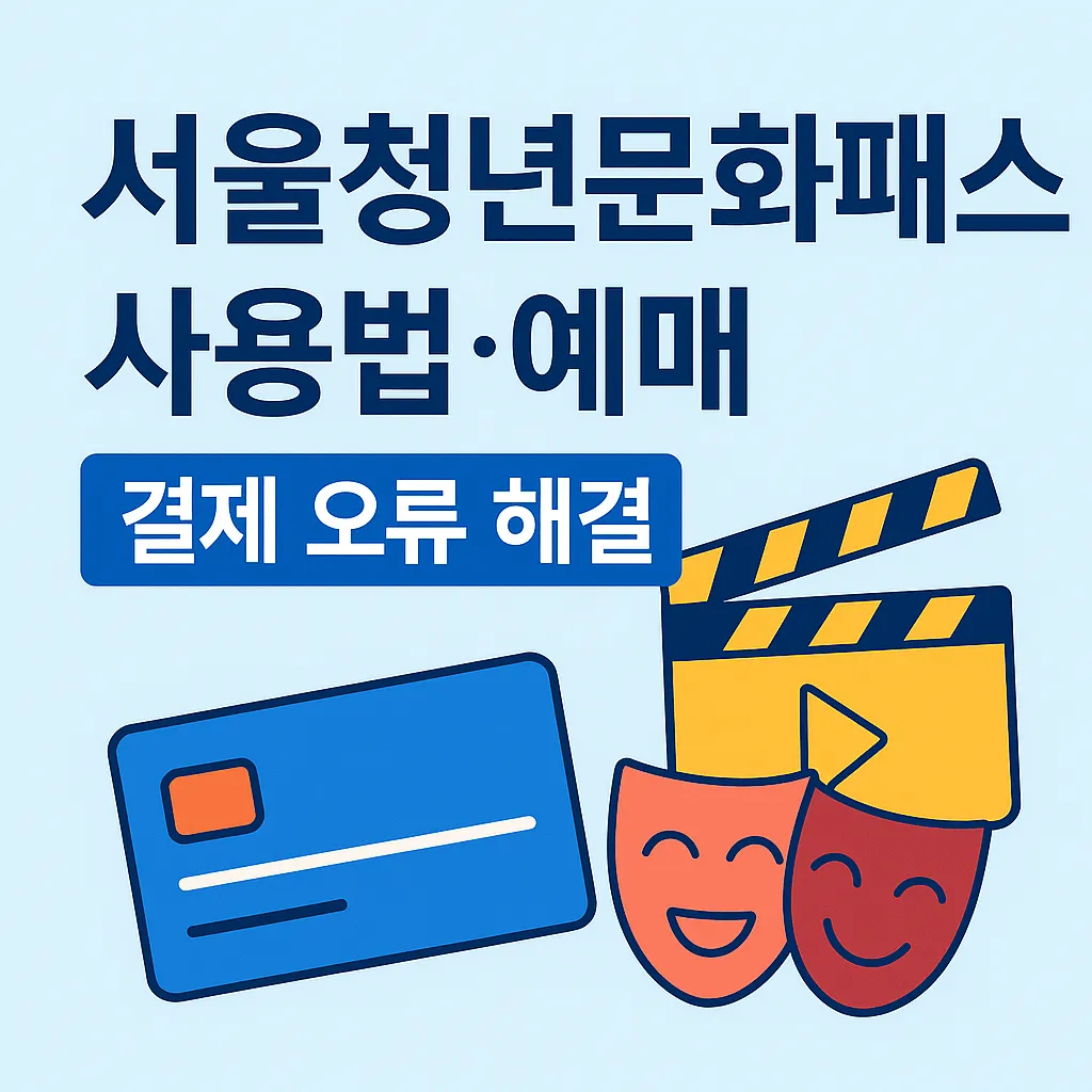 서울청년문화패스 사용법