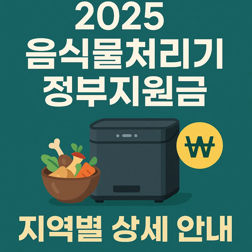 음식물처리기 정부지원금 지역별