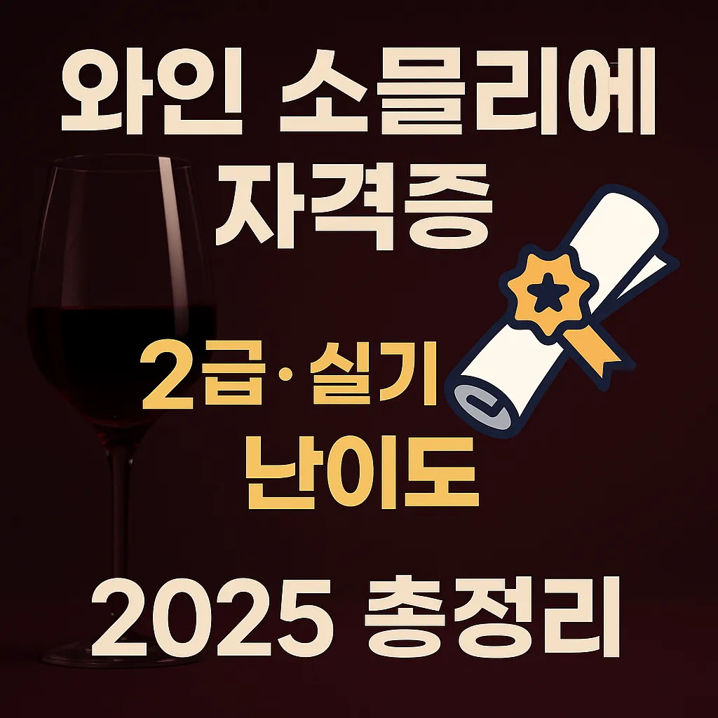 와인 소믈리에 자격증