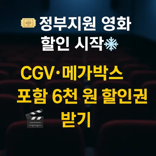 정부지원 영화 6천원 할인