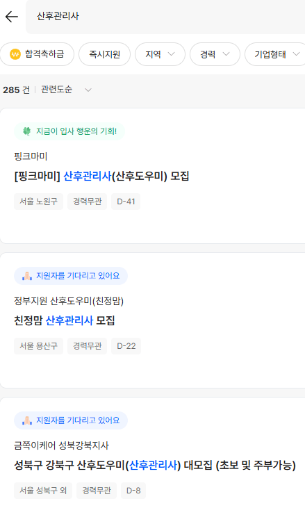 산후관리사 채용공고 잡코리아