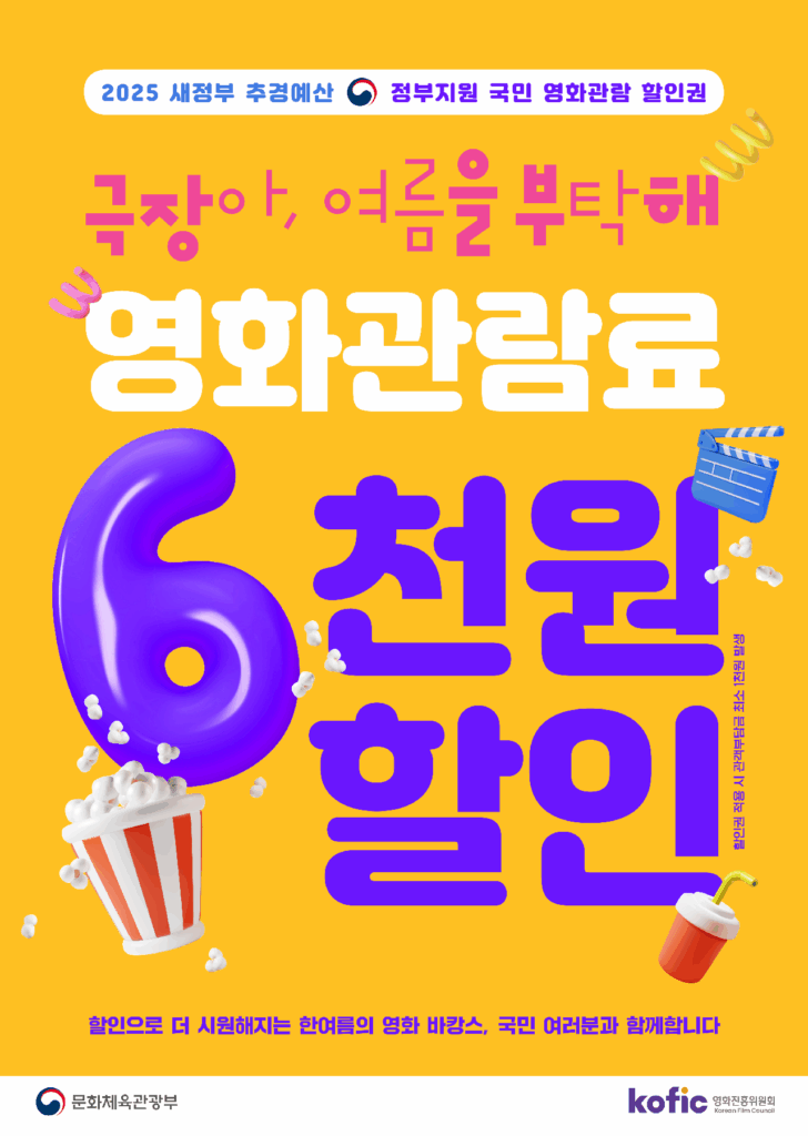 정부지원 영화 6천원 할인