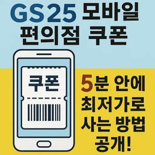 편의점 쿠폰