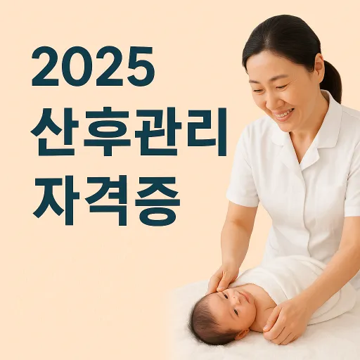 산후관리사 자격증