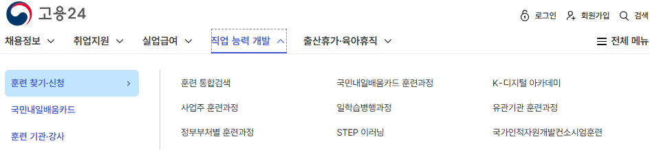 고용24 실업급여 국비지원 내용 확인