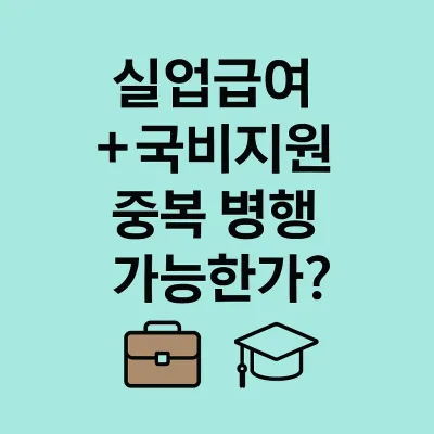 실업급여 국비지원 중복