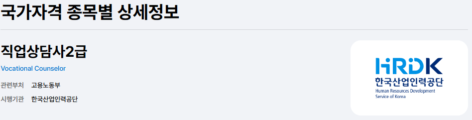 직업상담사 2급 상세정보