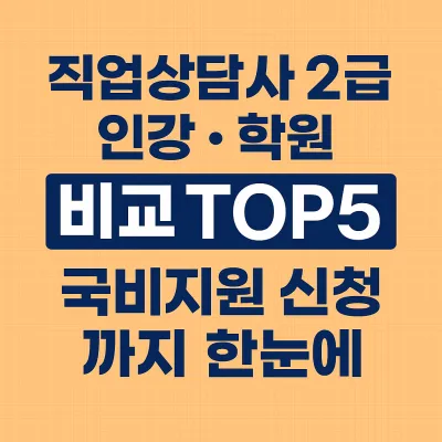 직업상담사 2급 인강 학원