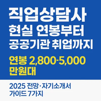 직업상담사 2급 연봉 취업