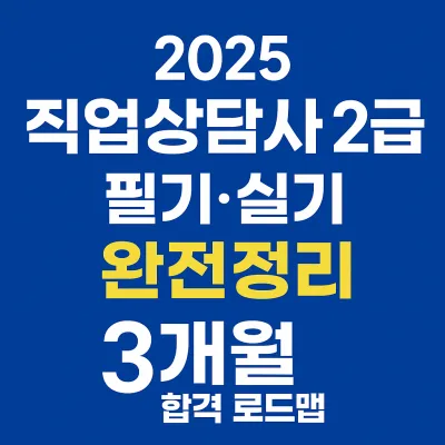 직업상담사 2급