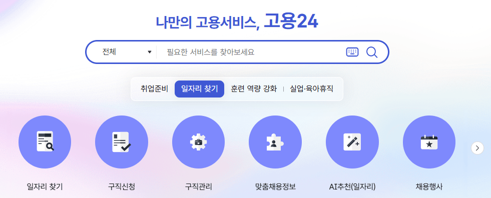 고용24 구직등록
일용직 실업급여