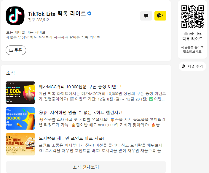 틱톡라이트 공식채널