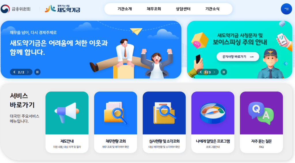 새도약기금 홈페이지