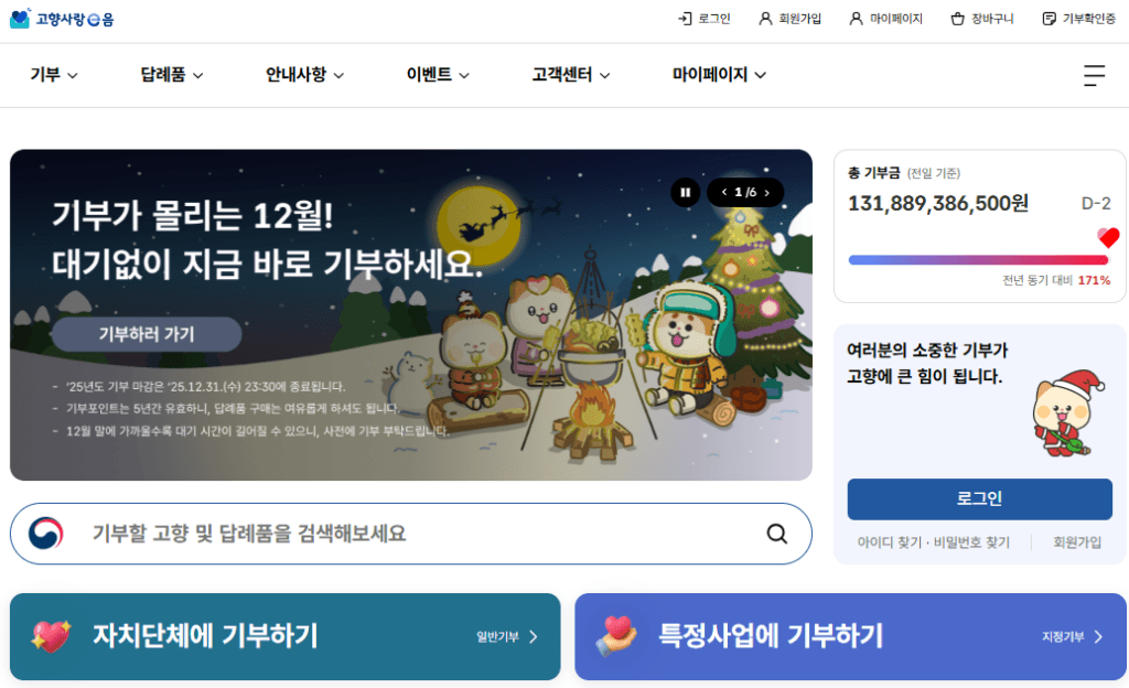 고향사랑기부제 홈페이지 