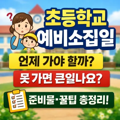 초등학교 예비소집일