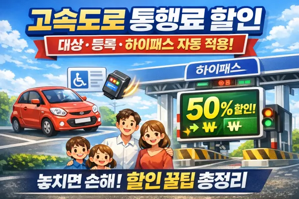 고속도로 통행료 할인