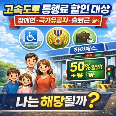 고속도로 통행료 할인 대상