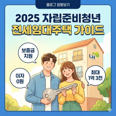 자립준비청년 전세임대주택